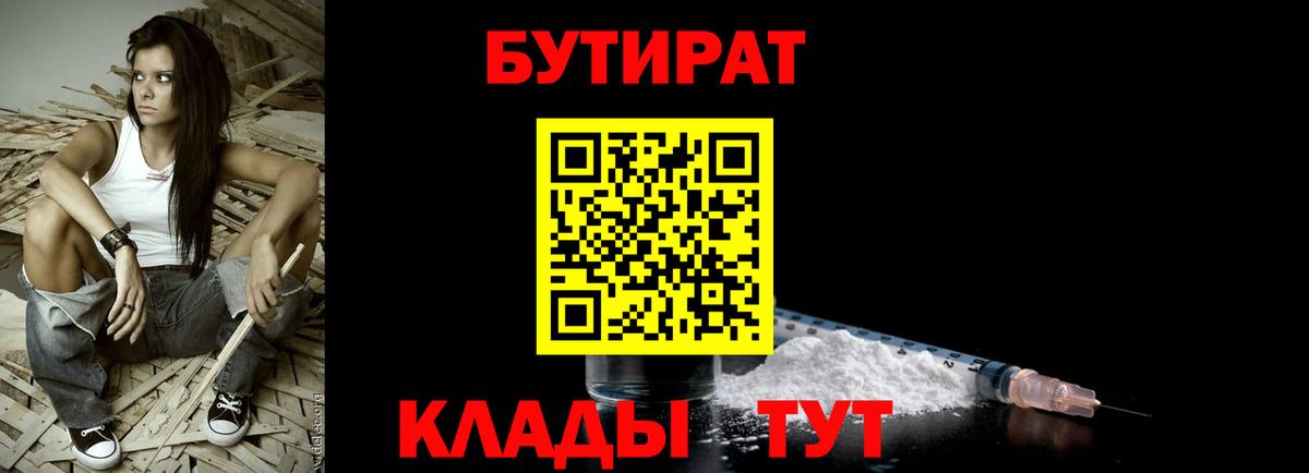 Мытищи  БУТИРАТ бутандиол  Вход с VPN 